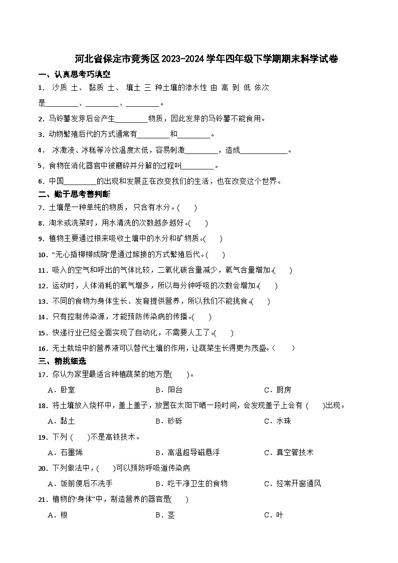 河北省保定市竞秀区2023-2024学年四年级下学期期末科学试卷01