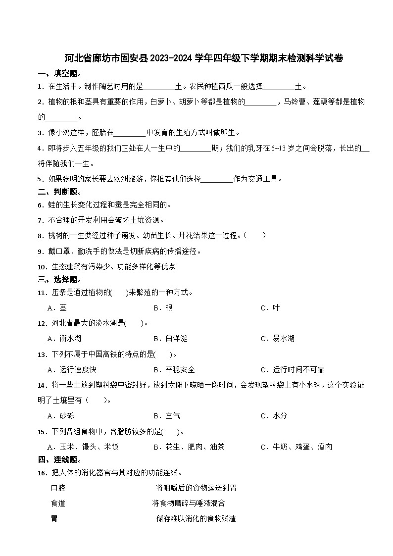 河北省廊坊市固安县2023-2024学年四年级下学期期末检测科学试卷第1页