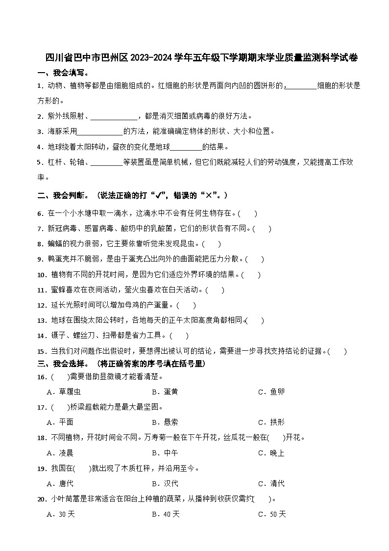 四川省巴中市巴州区2023-2024学年五年级下学期期末学业质量监测科学试卷01