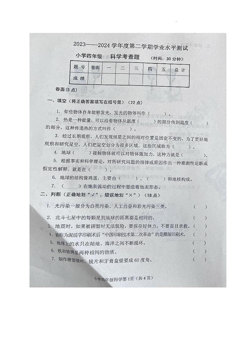 山东省烟台莱阳市2023-2024学年四年级下学期期末考试科学试题01
