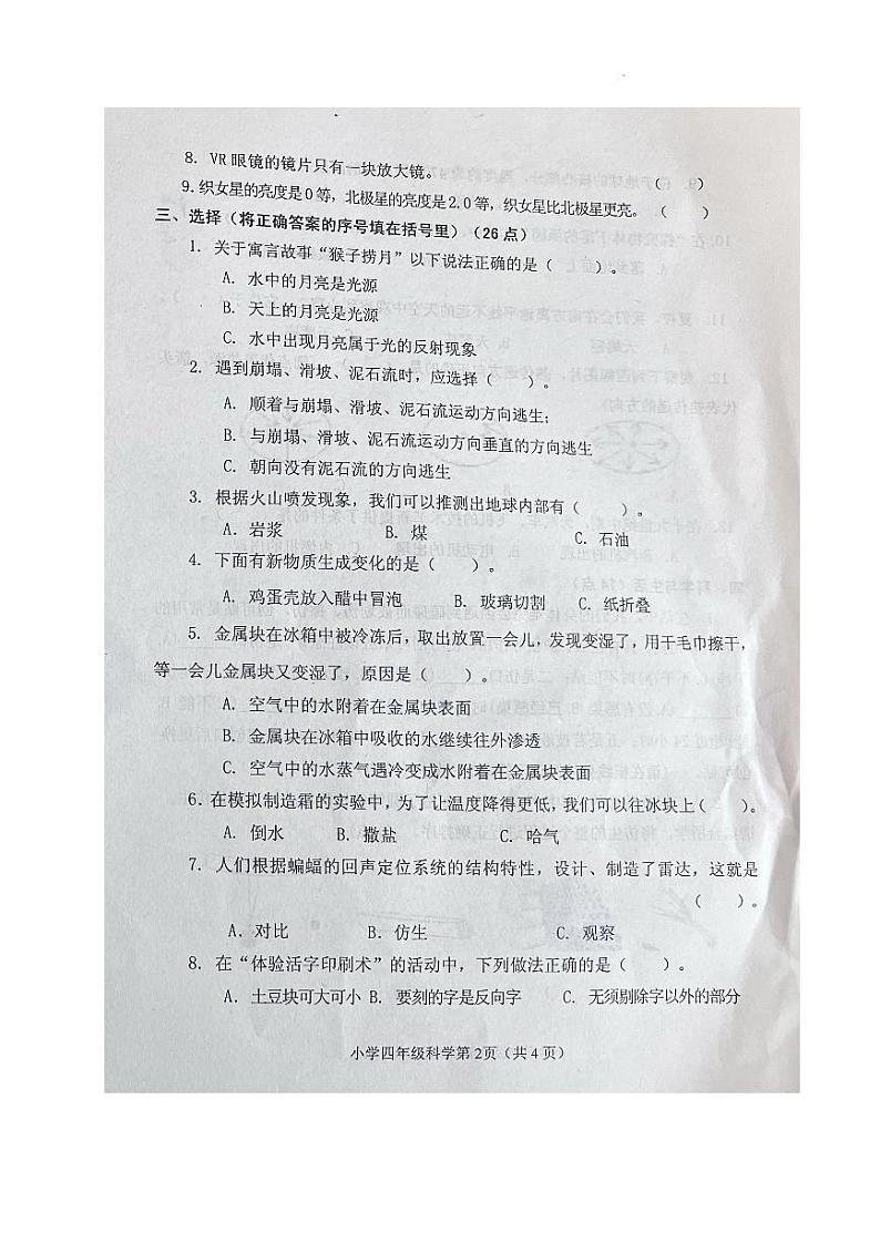 山东省烟台莱阳市2023-2024学年四年级下学期期末考试科学试题02