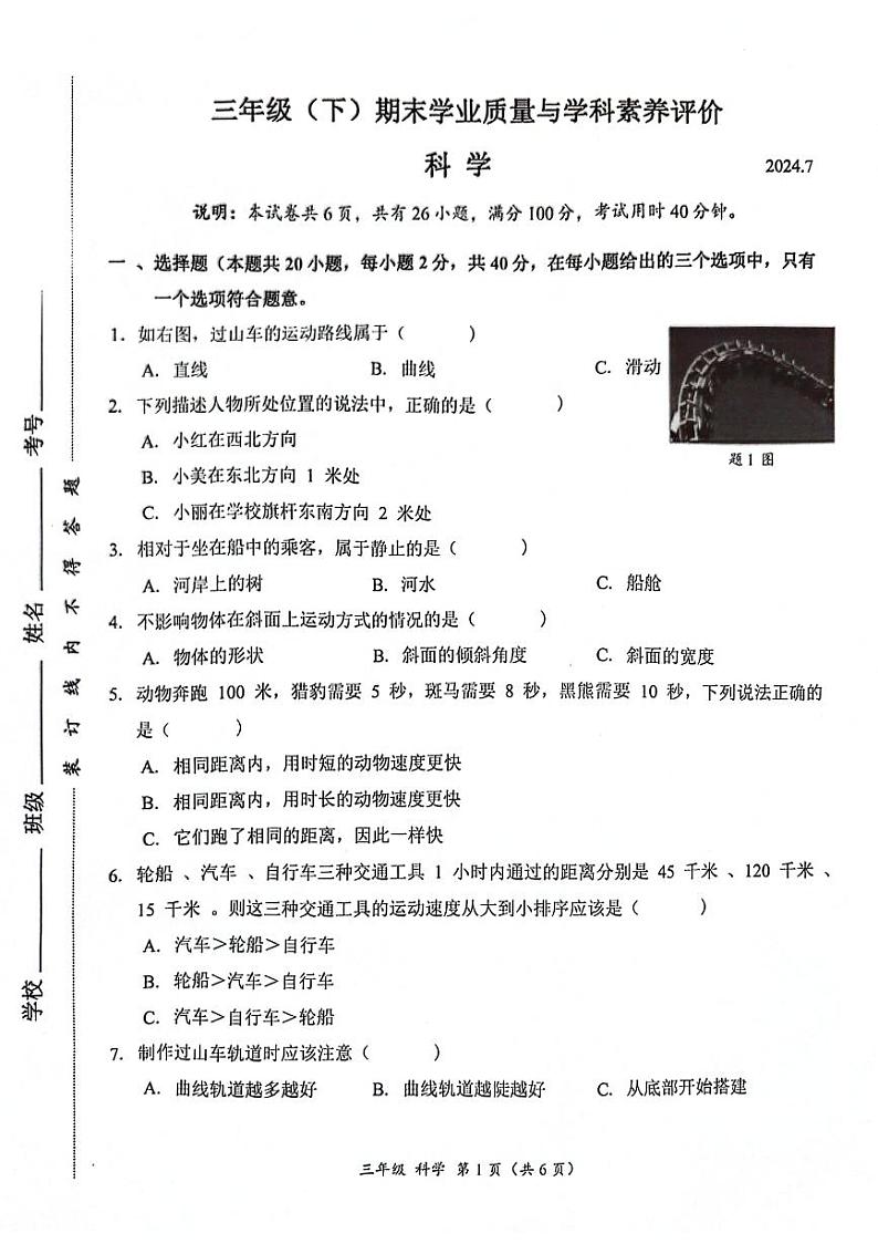 广东省深圳市罗湖区2023-2024学年三年级下学期7月期末科学试题第1页