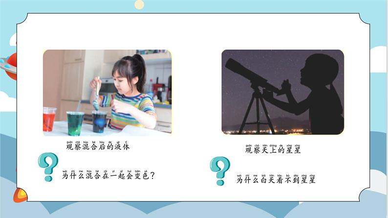 苏教版小学科学一年级上册1.1 小小科学家 课件+视频素材03