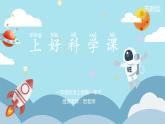 苏教版小学科学一年级上册1.3 上好科学课（含单元小结） 课件+视频素材