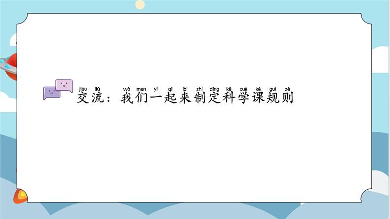 苏教版小学科学一年级上册1.3 上好科学课（含单元小结） 课件+视频素材05