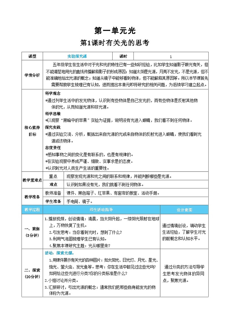 【核心素养】教科版科学五上1.1《有关光的思考》课件+教案（含反思）01