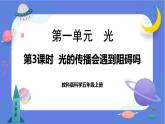 【核心素养】教科版科学五上1.3《光的传播会遇到阻碍吗》课件+教案（含反思）