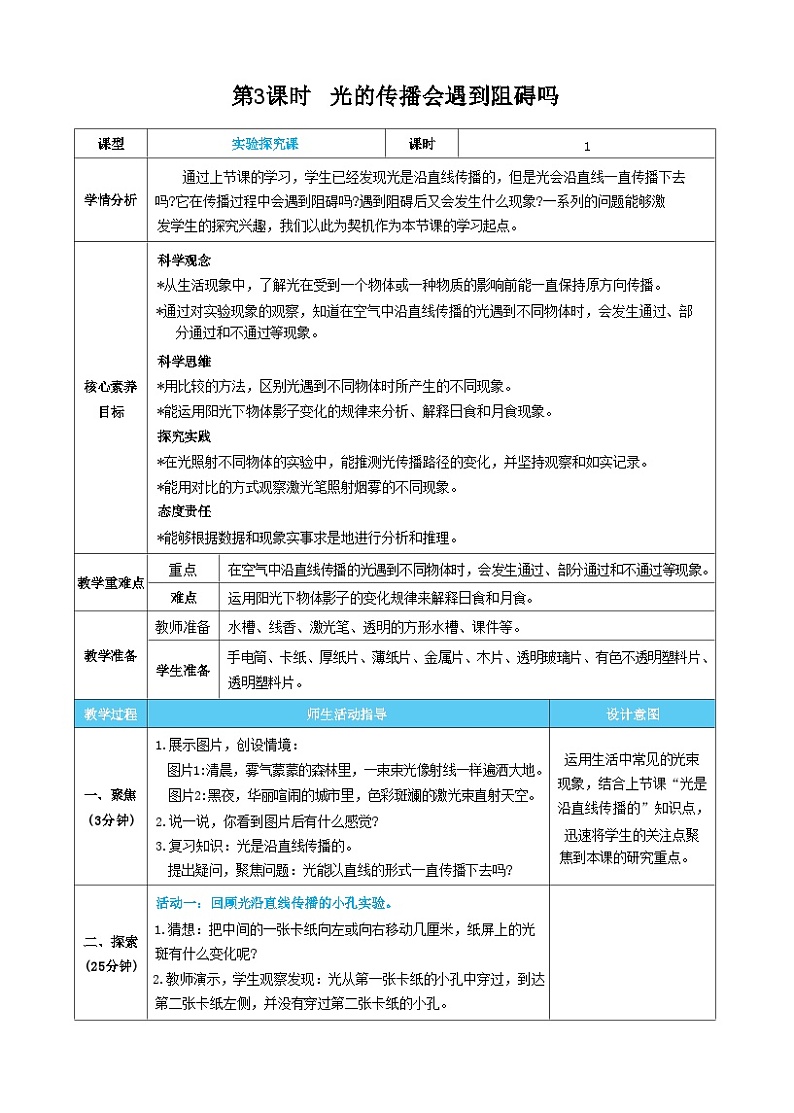 【核心素养】教科版科学五上1.3《光的传播会遇到阻碍吗》课件+教案（含反思）01