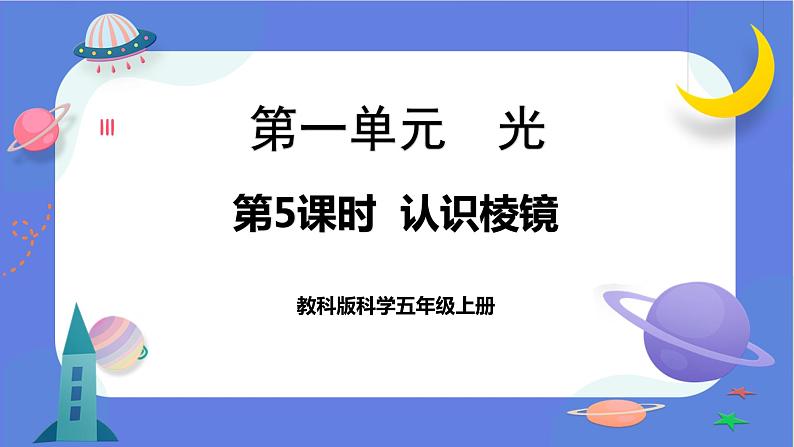 【核心素养】教科版科学五上1.5《认识棱镜》课件+教案（含反思）01