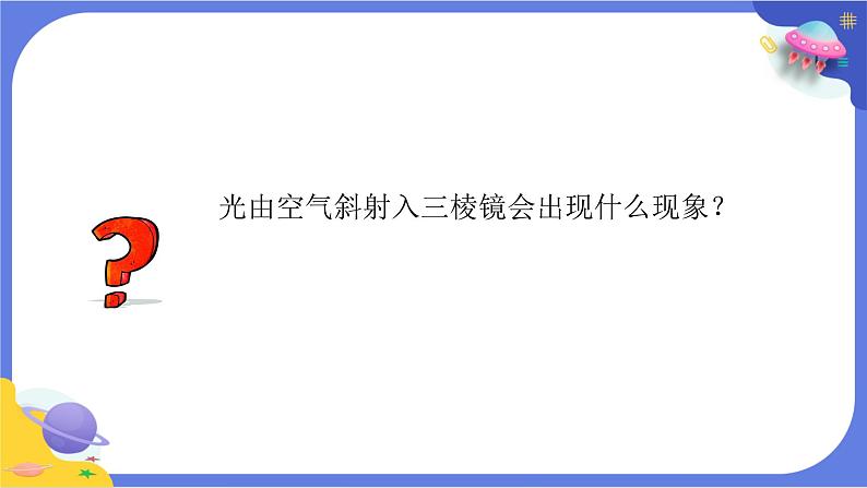 【核心素养】教科版科学五上1.5《认识棱镜》课件+教案（含反思）07