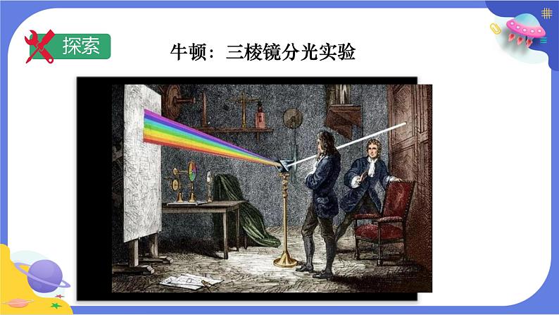 【核心素养】教科版科学五上1.5《认识棱镜》课件+教案（含反思）08