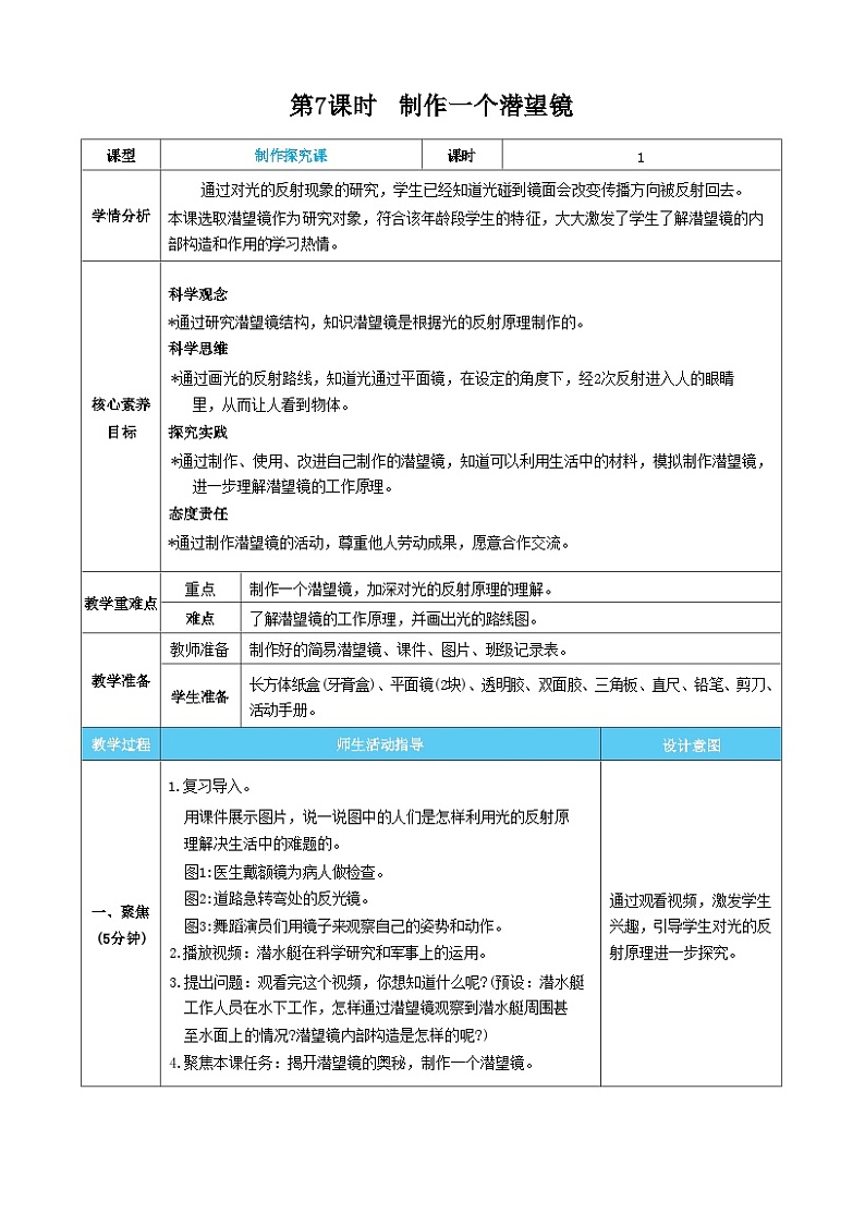 【核心素养】教科版科学五上1.7《制作一个潜望镜》课件+教案（含反思）01