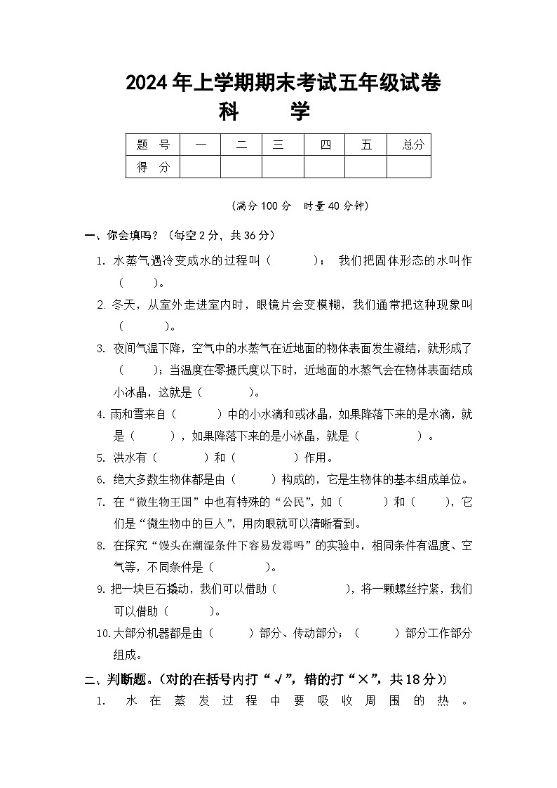 湖南省常德市2023-2024学年五年级下学期期末测评科学试题第1页