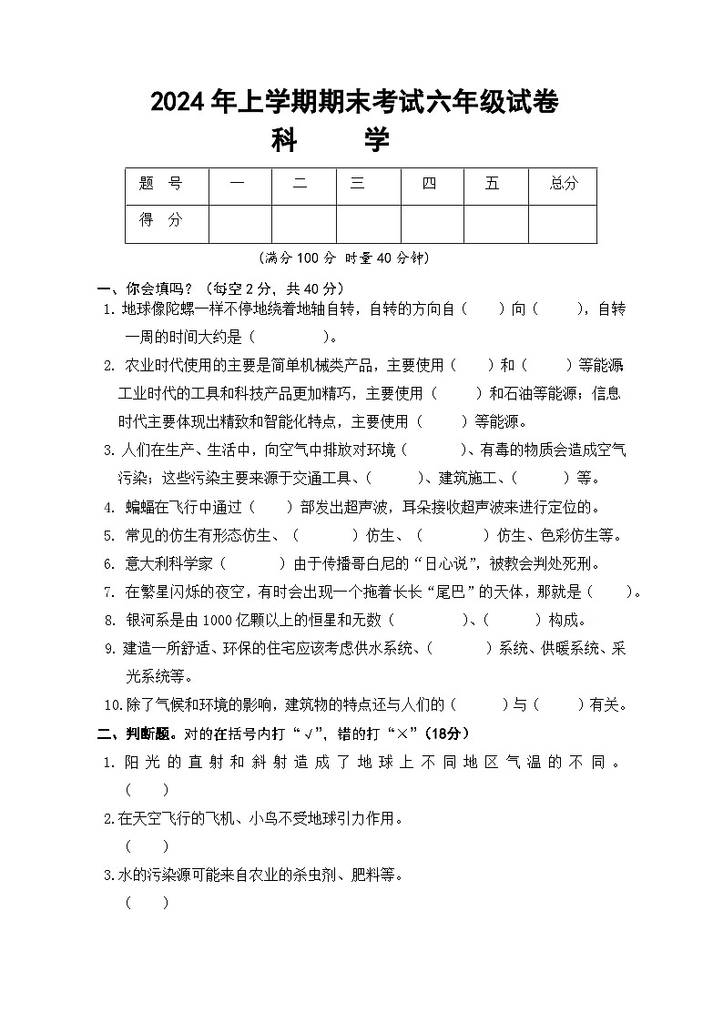 湖南省常德市2023-2024学年六年级上学期期末测评科学试题第1页
