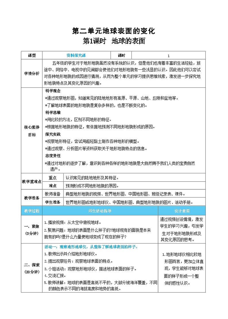 【核心素养】教科版科学五上2.1《地球的表面》课件+教案（含反思）01
