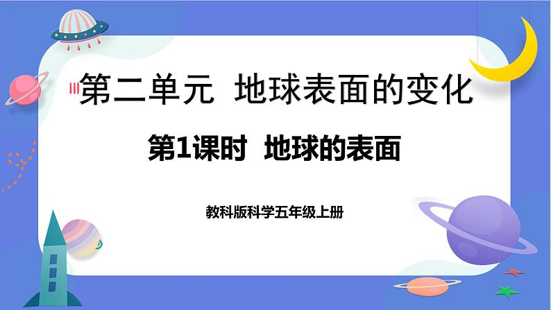 【核心素养】教科版科学五上2.1《地球的表面》课件+教案（含反思）01