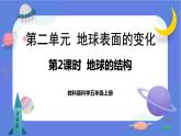 【核心素养】教科版科学五上2.2《地球的结构》课件+教案（含反思）