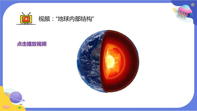 【核心素养】教科版科学五上2.2《地球的结构》课件+教案（含反思）06