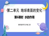 【核心素养】教科版科学五上2.6《水的作用》课件+教案（含反思）