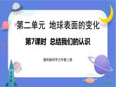【核心素养】教科版科学五上2.7《总结我们的认识》课件+教案（含反思）