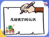 【核心素养】教科版科学五上2.7《总结我们的认识》课件+教案（含反思）