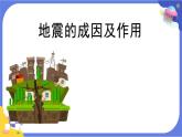 【核心素养】教科版科学五上2.3《地震的成因及作用》课件+教案（含反思）