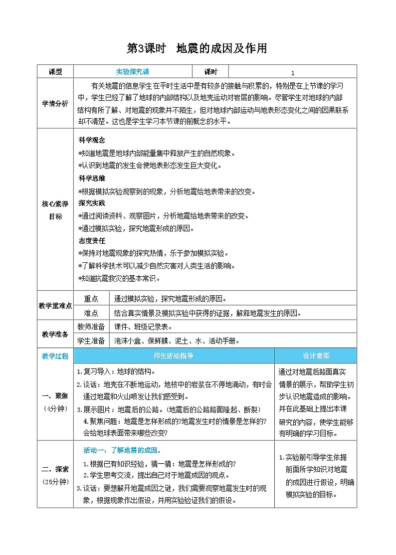 【核心素养】教科版科学五上2.3《地震的成因及作用》课件+教案（含反思）01
