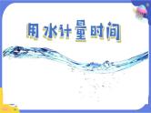 【核心素养】教科版科学五上3.2《用水计量时间》课件+教案（含反思）
