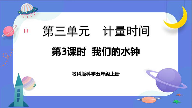 【核心素养】教科版科学五上3.3《我们的水钟》课件+教案（含反思）01