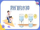 【核心素养】教科版科学五上3.3《我们的水钟》课件+教案（含反思）