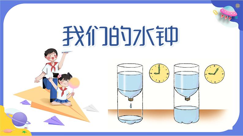 【核心素养】教科版科学五上3.3《我们的水钟》课件+教案（含反思）03