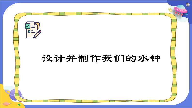 【核心素养】教科版科学五上3.3《我们的水钟》课件+教案（含反思）08