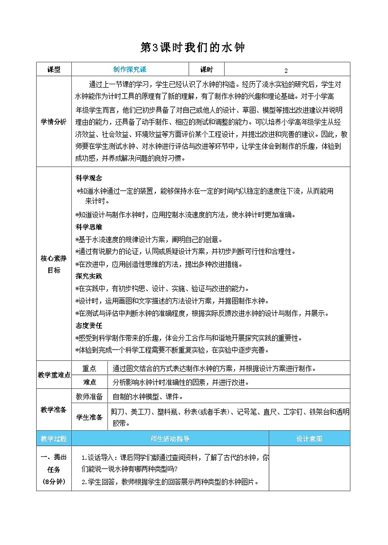 【核心素养】教科版科学五上3.3《我们的水钟》课件+教案（含反思）01