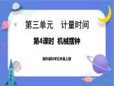 【核心素养】教科版科学五上3.4《机械摆钟》课件+教案（含反思）
