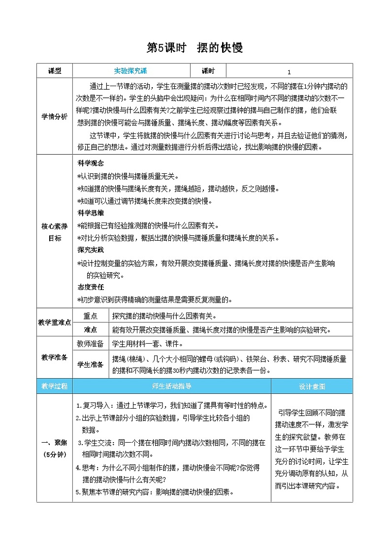 【核心素养】教科版科学五上3.5《摆的快慢》课件+教案（含反思）01
