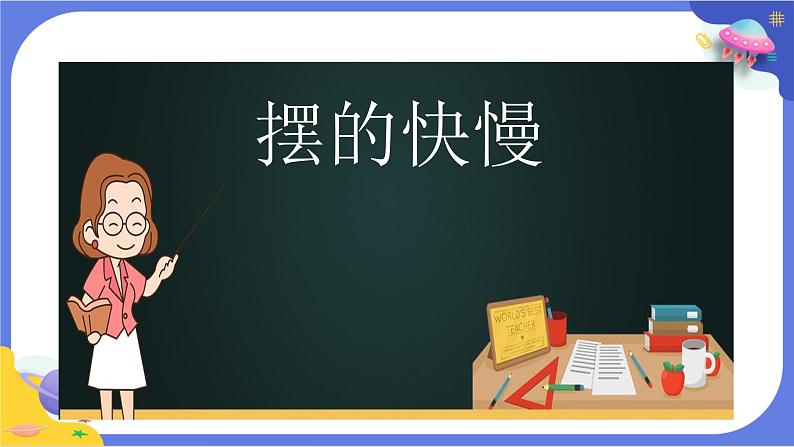 【核心素养】教科版科学五上3.5《摆的快慢》课件+教案（含反思）03