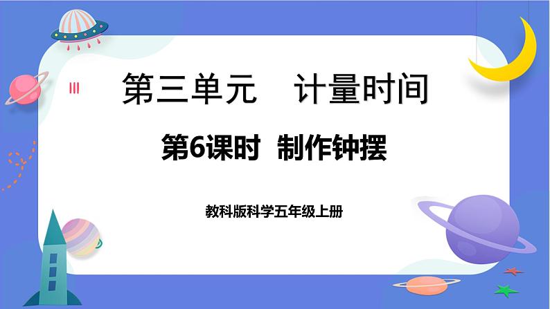 【核心素养】教科版科学五上3.6《制作钟摆》课件+教案（含反思）01