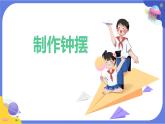【核心素养】教科版科学五上3.6《制作钟摆》课件+教案（含反思）