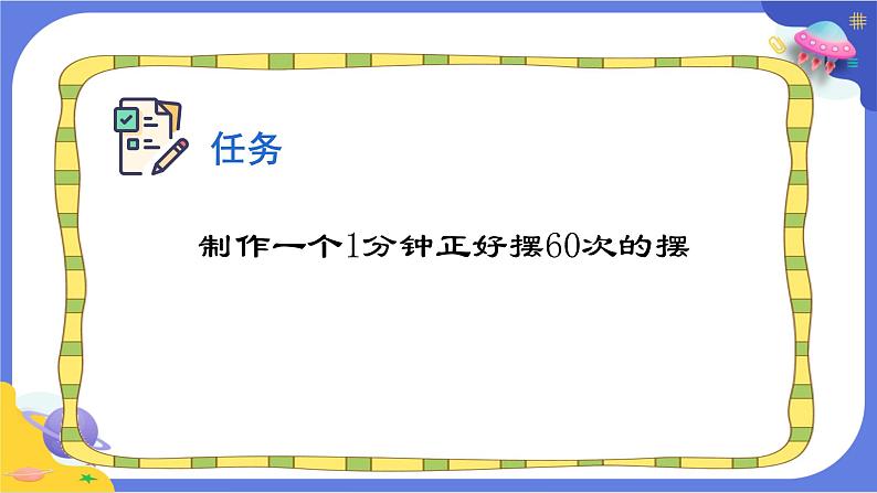 【核心素养】教科版科学五上3.6《制作钟摆》课件+教案（含反思）05