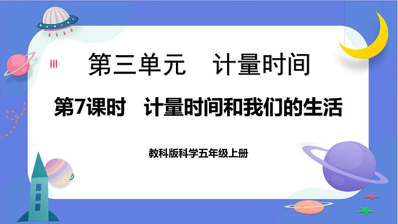 【核心素养】教科版科学五上3.7《计量时间和我们的生活》课件+教案（含反思）01