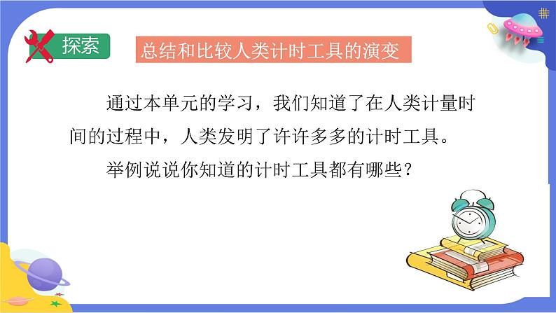 【核心素养】教科版科学五上3.7《计量时间和我们的生活》课件+教案（含反思）05