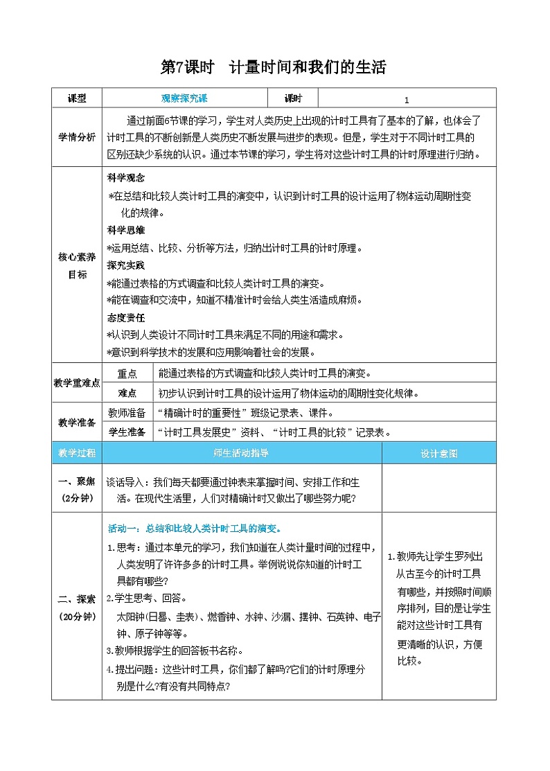 【核心素养】教科版科学五上3.7《计量时间和我们的生活》课件+教案（含反思）01