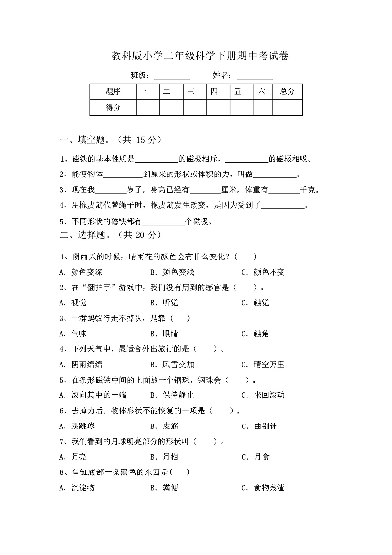 教科版小学二年级科学下册期中考试卷(加答案)01