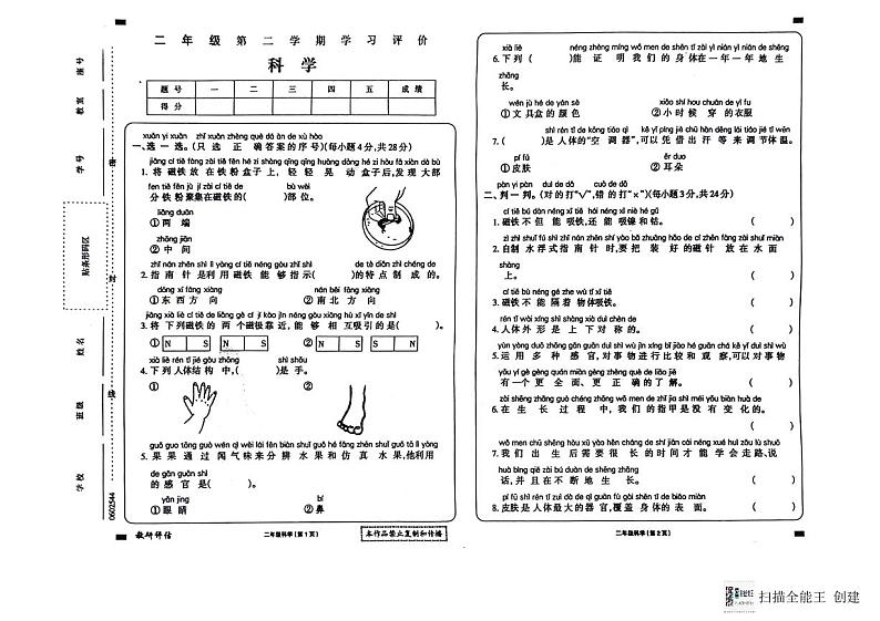 贵州省黔东南州2023-2024学年二年级下学期7月期末学习评价科学试题01