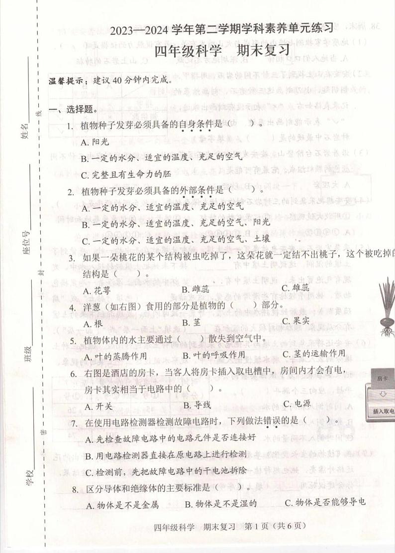 广东省深圳市福田区2023-2024学年四年级下学期期末科学试卷第1页