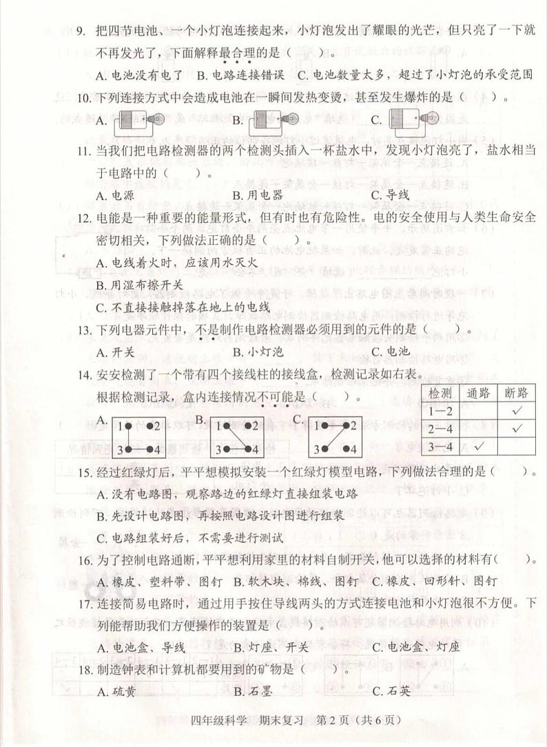 广东省深圳市福田区2023-2024学年四年级下学期期末科学试卷第2页