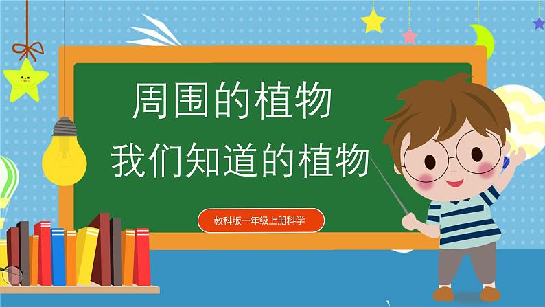 【核心素养】教科版小学科学一年级上册     1.我们知道的植物    课件ppt+ 教案01