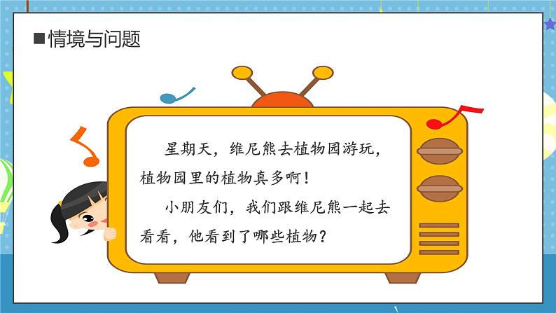 【核心素养】教科版小学科学一年级上册     2. 观察植物   课件ppt+ 教案04