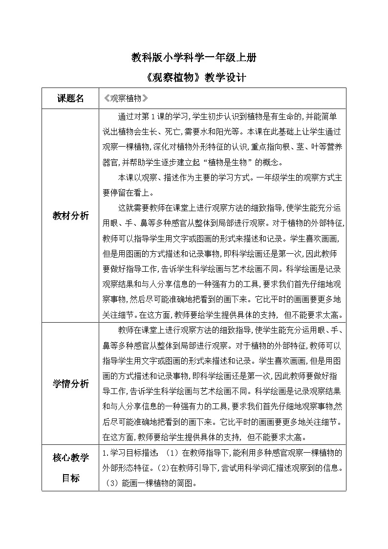 【核心素养】教科版小学科学一年级上册     2. 观察植物   课件ppt+ 教案01