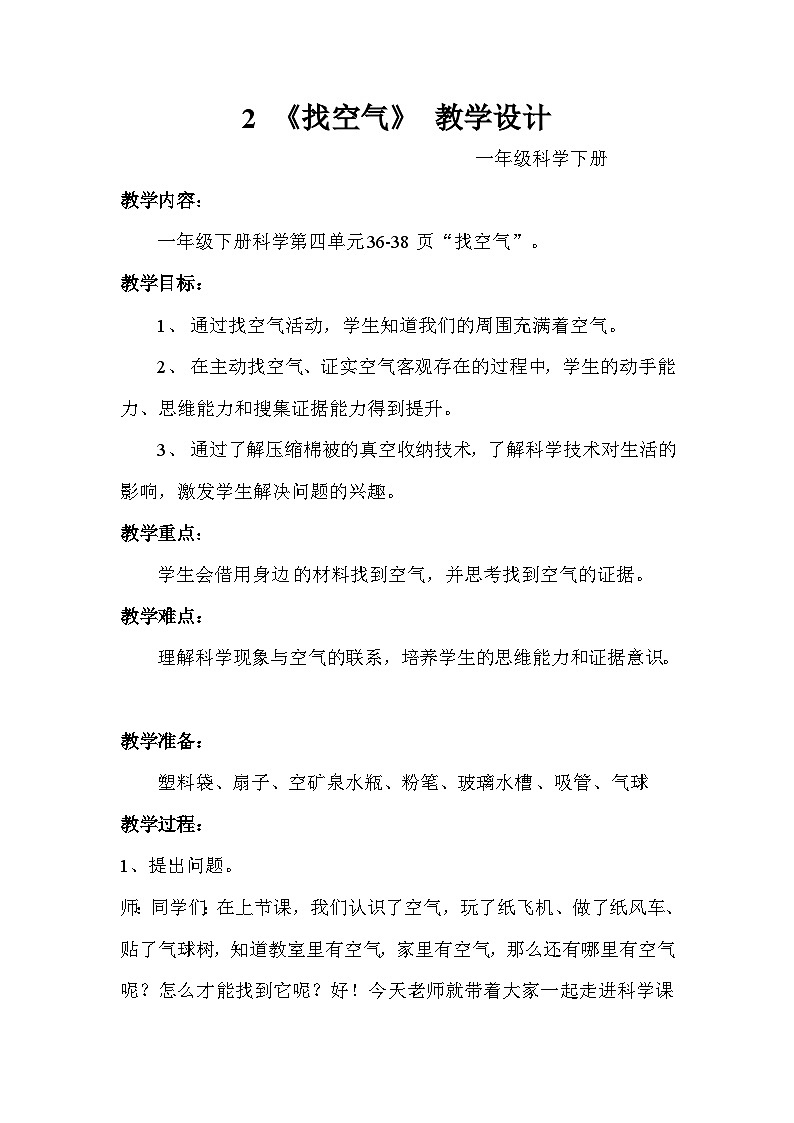 第四单元2 找空气 教案-2023-2024学年科学一年级下册大象版01